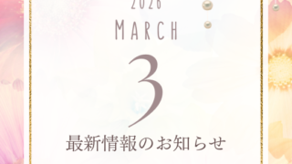 【2026年3月営業情報】魂クレンジングと春分エネルギーのご案内