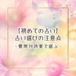 初めての占いで注意したいことをまとめたサイト