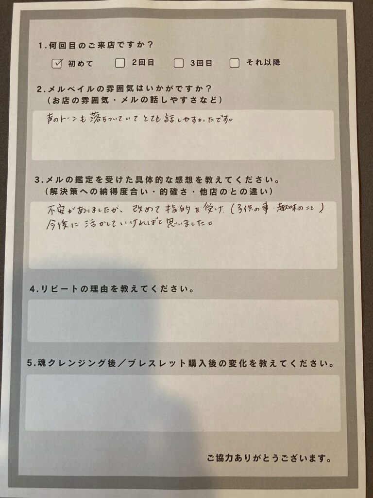鑑定師の波動を心地よく感じているお客様の感想。