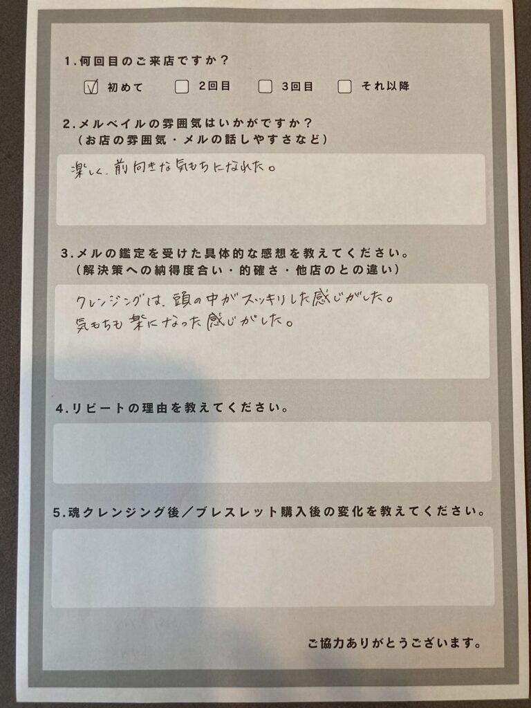 気持ちが前向きになったと、占いと魂クレンジングの効果を実感されたお客様。スッキリした。
