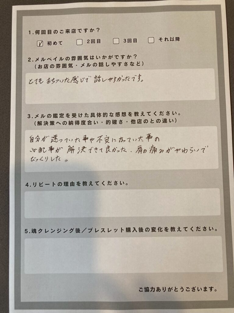 不安や心配が解消されて満足されたお客様の感想。魂クレンジングでは体の痛みが和らいだ。