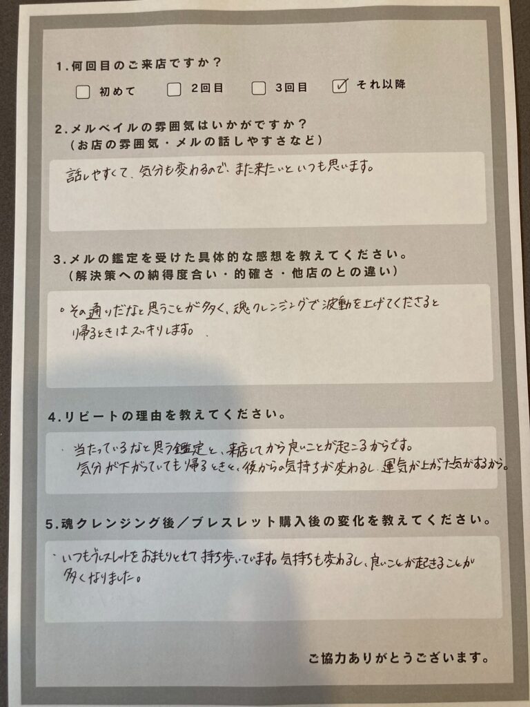 リピーターの女性のお客様の感想。運気が上がってスッキリする。