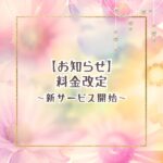 占い サロン メルベイル 料金改定と新サービスリリースのお知らせ