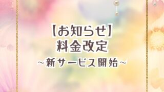 【お知らせ】鑑定料金改定のお知らせ（2026年3月より）