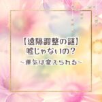 遠隔セッションが意味あるのか説明