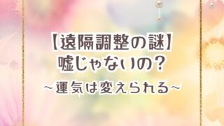 遠隔エネルギー調整とは？自宅にいながら運気が変わる理由・効果・受けるべき人を徹底解説