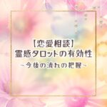 恋愛を成就させるために霊感タロットが必要な理由