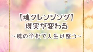 魂クレンジングとは？心とエネルギーを整えるスピリチュアル浄化