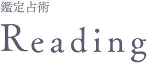 占術の紹介