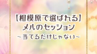 相模原で当たる占いを探している方へ｜メルベイルのセッション解説