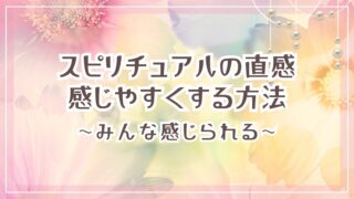 スピリチュアルの直感とは？直感が来ている人のサイン3つ