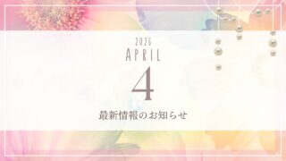 【2026年4月営業情報】運命が動き出す月｜選択と人間関係の再編エネルギー