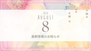 【2026年8月営業情報】本当の自分で生きる流れが始まる月｜新しい人生を定着させるエネルギー